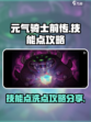 元气骑士前传🔥技能点洗练攻略💎