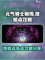 元气骑士前传🔥技能点洗练攻略💎