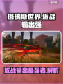 塔瑞斯世界近战输出最强是谁介绍