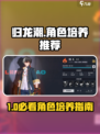 《归龙潮》🔥必养角色TOP榜！