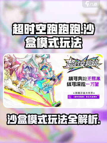 超时空跑跑跑沙盒模式玩法攻略介绍截图1