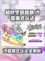 超时空跑跑跑沙盒模式玩法攻略介绍