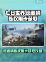 七日世界资源精炼权限卡怎么获得介绍