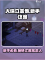 大侠立志传新手攻略介绍