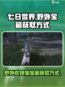 七日世界野外收容物宝箱获取方式介绍