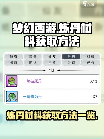 梦入云山炼丹材料怎么获取介绍截图1