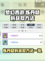 梦入云山炼丹材料怎么获取介绍