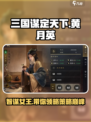 三国谋定天下🔥黄月英武将搭配攻略来了！