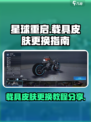 星球重启载具皮肤怎么换介绍