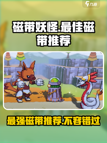 磁带妖怪🔥必玩推荐！顶级磁带等你来挑🎮截图1