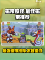 磁带妖怪🔥必玩推荐！顶级磁带等你来挑🎮