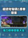 超进化物语2怪兽图鉴大全介绍
