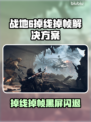 💥战地6掉线崩溃？速看急救方案！🎮