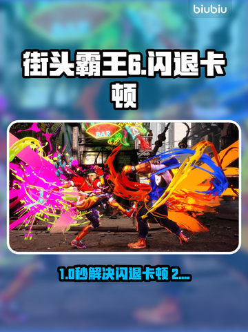 🎮街头霸王6闪退卡顿？延迟丢包？速看解决方法！截图1