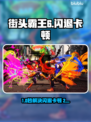 🎮街头霸王6闪退卡顿？延迟丢包？速看解决方法！