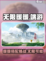 无限暖暖⚡PC端上线！游戏党必玩🔥