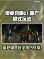 COD21僵尸模式🔥玩法技巧大公开！⚡
