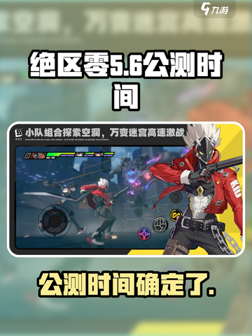 绝区零什么时候公测介绍截图1
