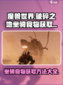 破碎之地🔥坐骑食物获取攻略🐎新手必看！
