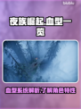 夜族崛起🔥血型大全来袭！玩游戏必看📖