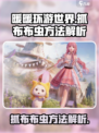 无限暖暖抓布布虫方法是怎样的介绍