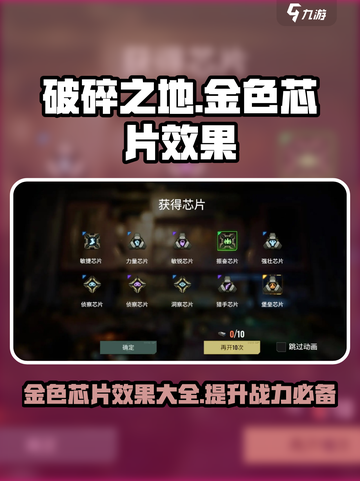 破碎之地金色芯片有哪些介绍截图1