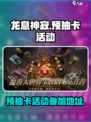 龙息神寂预抽卡活动怎么参加介绍