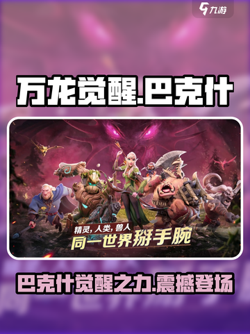 万龙觉醒巴克什攻略介绍截图1