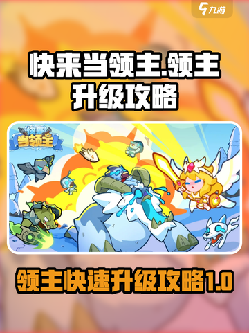快来当领主的领主怎么升级介绍截图1
