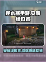 逆水寒手游安解绛在哪里介绍