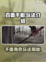 百面千相游戏怎么玩介绍