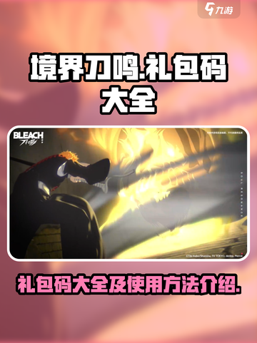 境界刀鸣礼包码大全介绍截图1