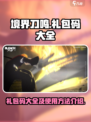 境界刀鸣礼包码大全介绍
