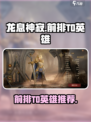 龙息神寂前排t0英雄有哪些介绍