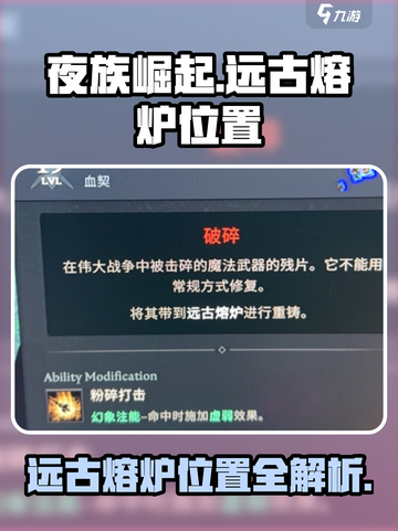 夜族崛起远古熔炉在哪里介绍截图1