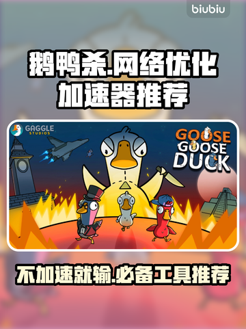 鹅鸭杀🔥要用加速器吗？必备加速器推荐⚡截图1