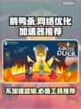 鹅鸭杀🔥要用加速器吗？必备加速器推荐⚡
