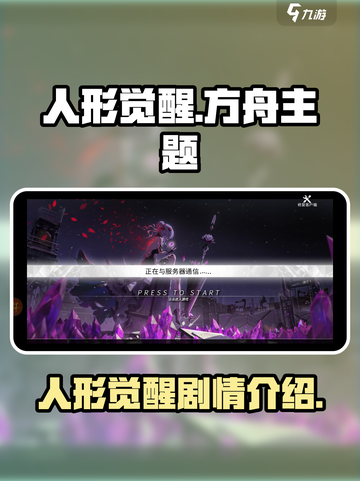 人形觉醒游戏剧情是什么介绍截图1