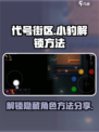 代号街区怎么解锁小豹介绍