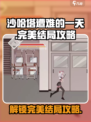 沙哈塔遭难的一天完美结局怎么达成介绍