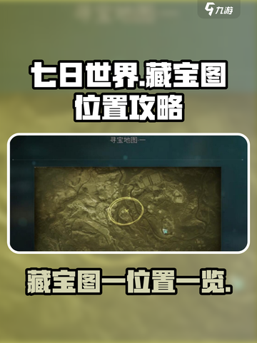 七日世界藏宝图一在哪介绍截图1