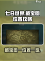 七日世界藏宝图一在哪介绍