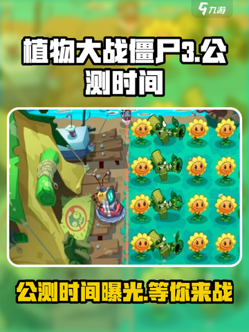 植物大战僵尸3🔥公测时间终于曝光！快来抢先看👇截图1