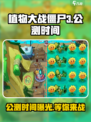 植物大战僵尸3🔥公测时间终于曝光！快来抢先看👇