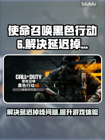 使命召唤黑色行动6延迟掉线？这招搞定！🔥🎮截图1