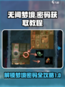无间梦境第一到五章密码有哪些介绍