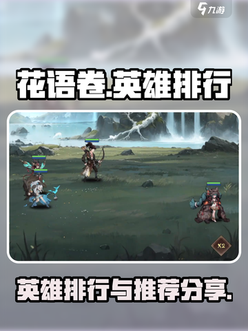 花语卷英雄🔥排行推荐｜游戏必看💥截图1