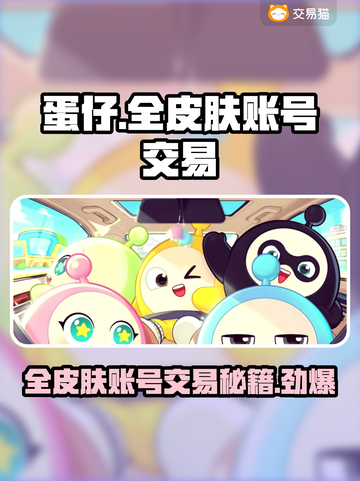 蛋仔全皮肤账号交易平台推荐🔥超值游戏资源🔗截图1