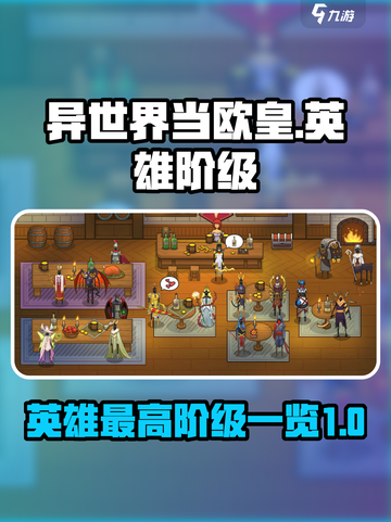 异世界当欧皇英雄最高几阶介绍截图1