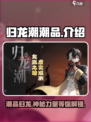 归龙潮潮品🔥游戏必备，玩归龙潮的你不容错过！🎮